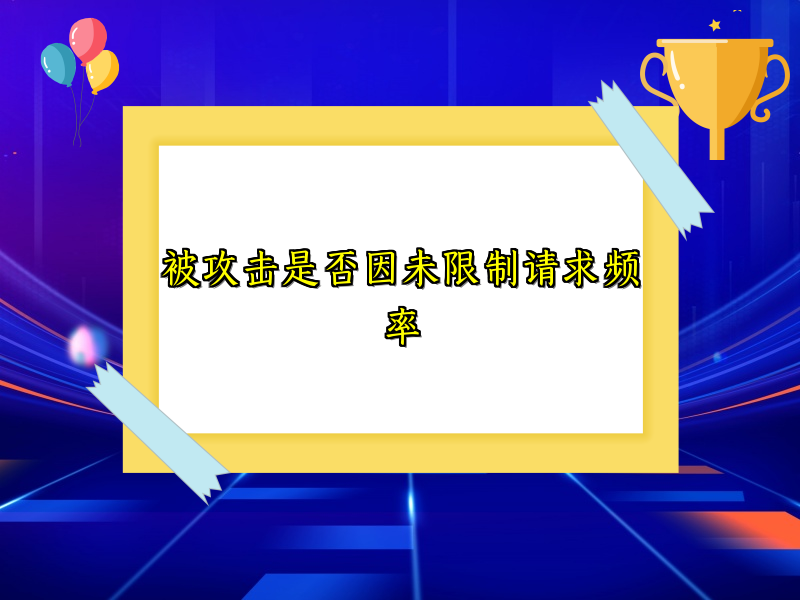 被攻击是否因未限制请求频率