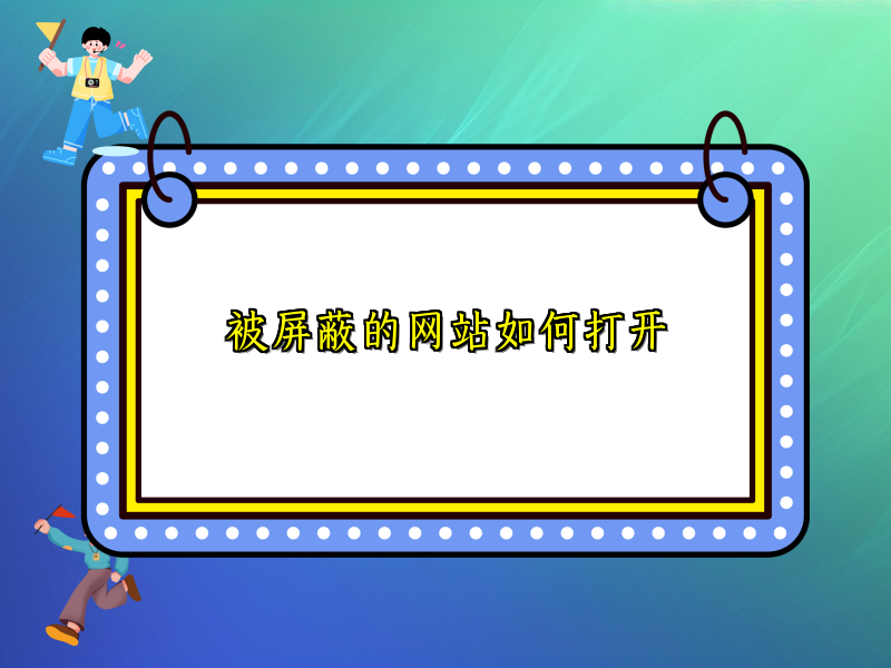 被屏蔽的网站如何打开