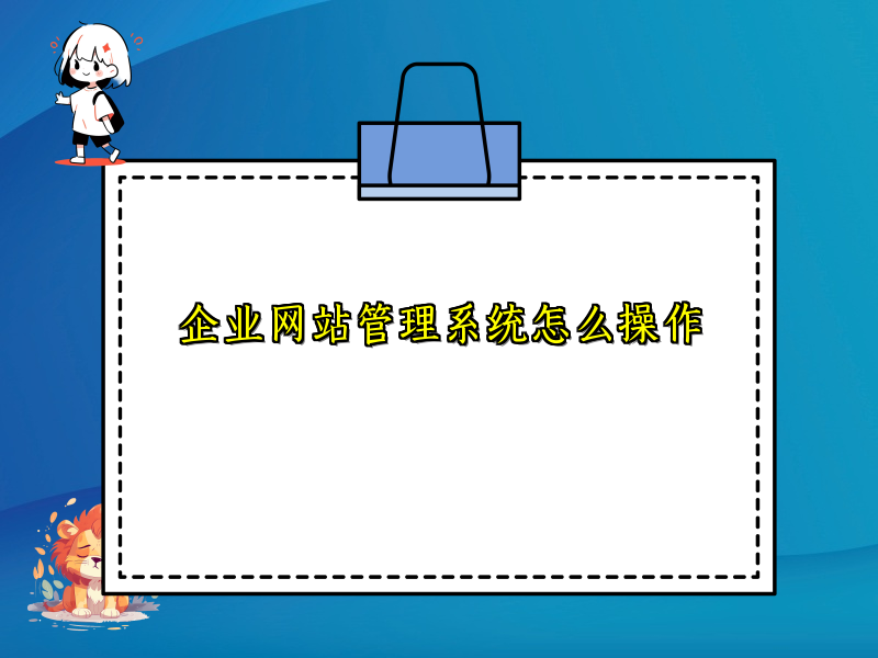 企业网站管理系统怎么操作