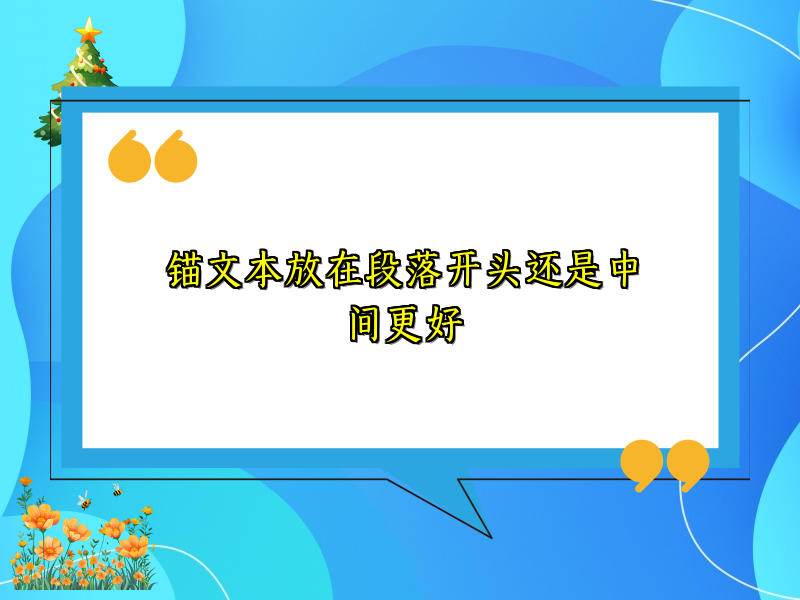 锚文本放在段落开头还是中间更好