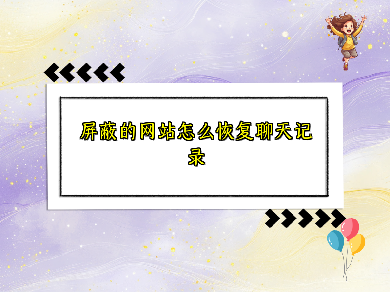 屏蔽的网站怎么恢复聊天记录