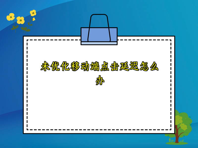 未优化移动端点击延迟怎么办