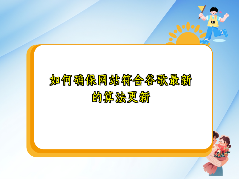 如何确保网站符合谷歌最新的算法更新