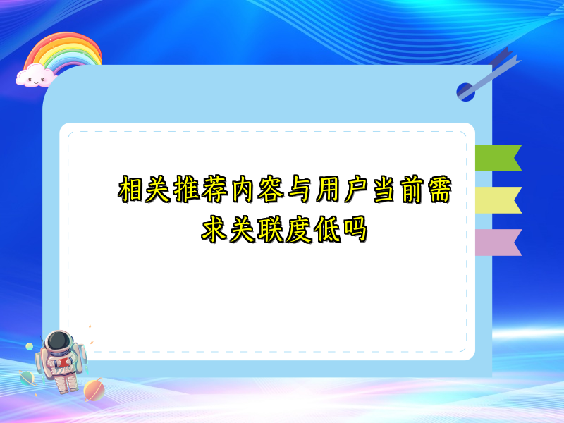 相关推荐内容与用户当前需求关联度低吗