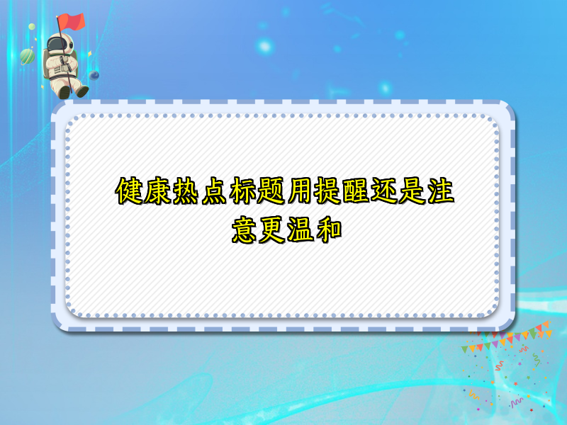 健康热点标题用提醒还是注意更温和