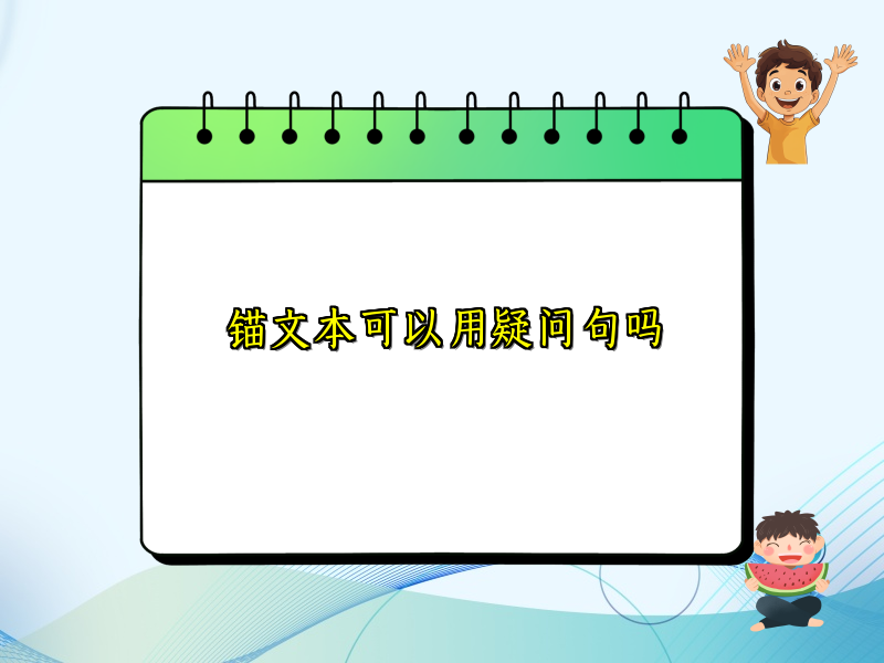 锚文本可以用疑问句吗
