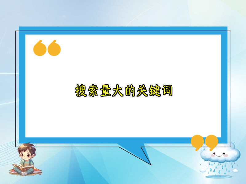 搜索量大的关键词