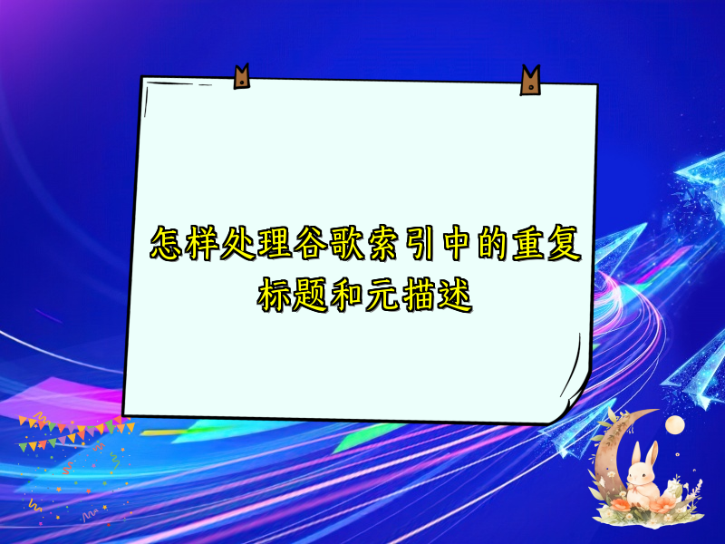 怎样处理谷歌索引中的重复标题和元描述