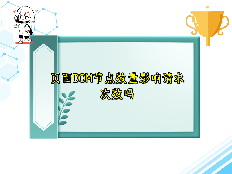 页面DOM节点数量影响请求次数吗
