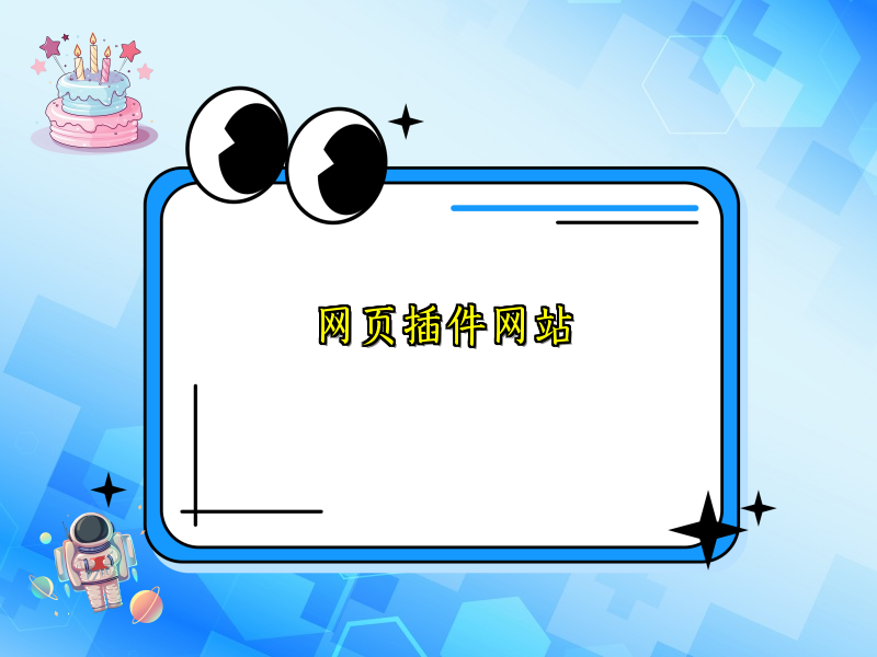 网页插件网站