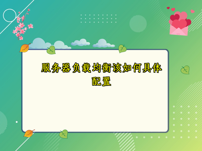服务器负载均衡该如何具体配置
