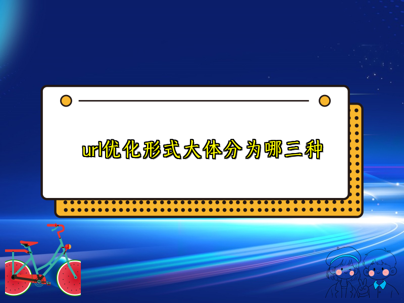 url优化形式大体分为哪三种