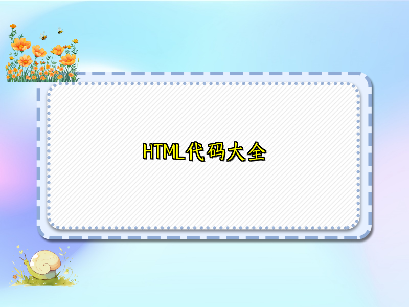 HTML代码大全