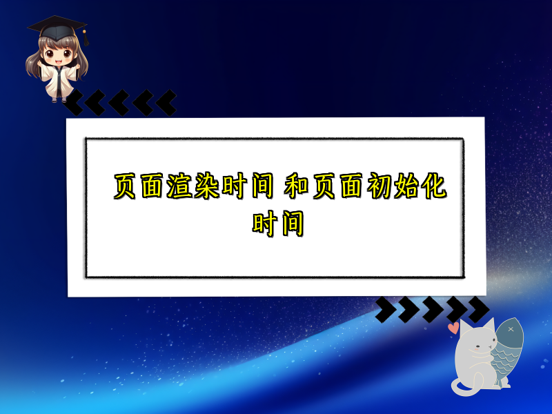 页面渲染时间 和页面初始化时间