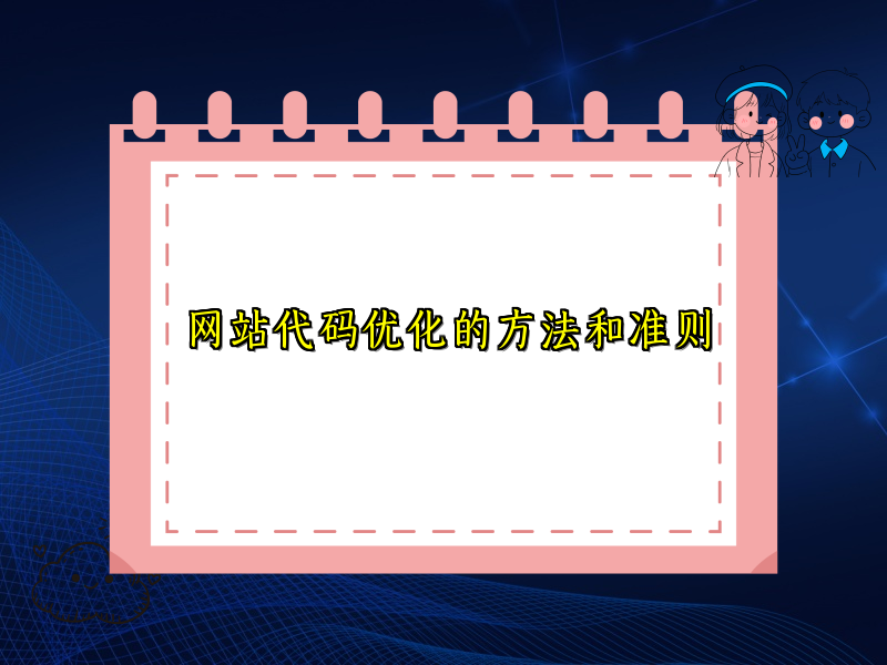 网站代码优化的方法和准则