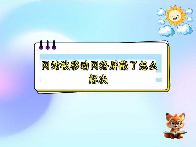 网站被移动网络屏蔽了怎么解决