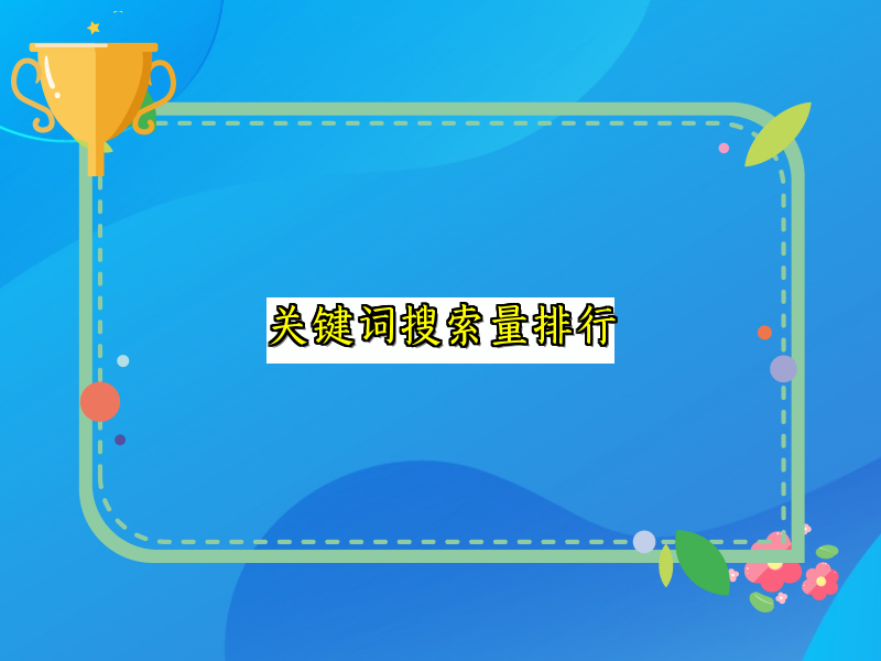 关键词搜索量排行