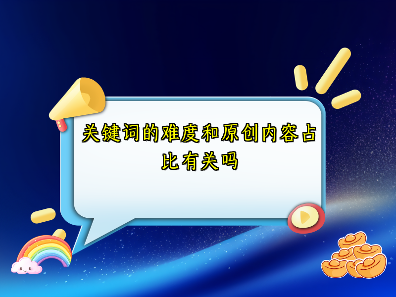 关键词的难度和原创内容占比有关吗