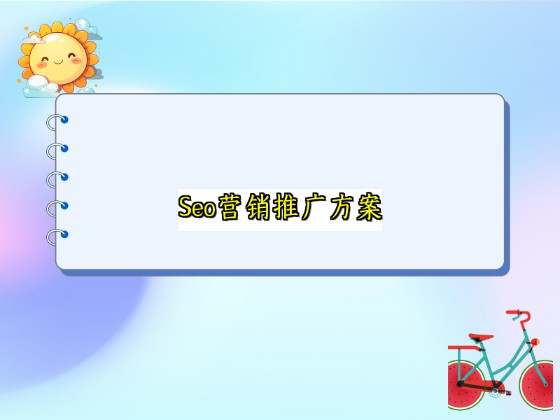 Seo营销推广方案