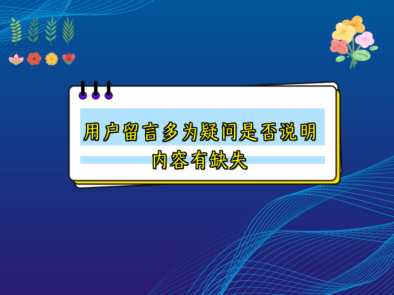 用户留言多为疑问是否说明内容有缺失