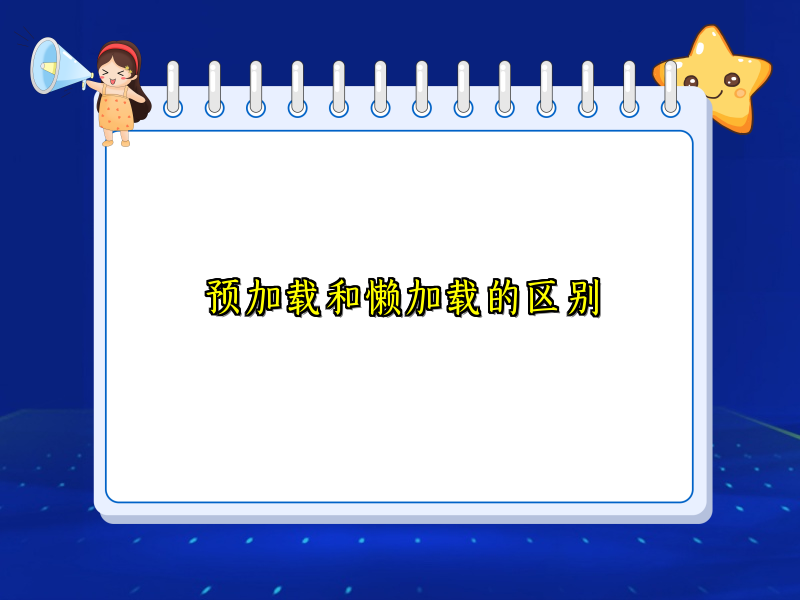 预加载和懒加载的区别