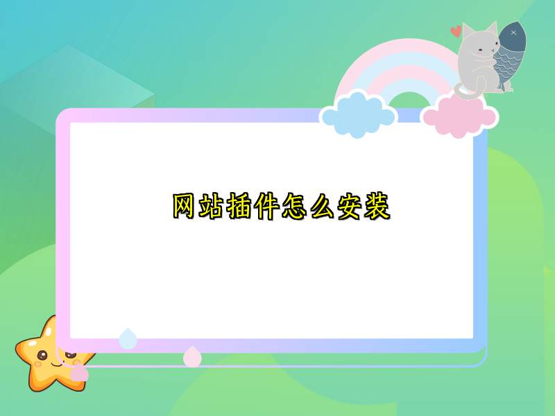网站插件怎么安装