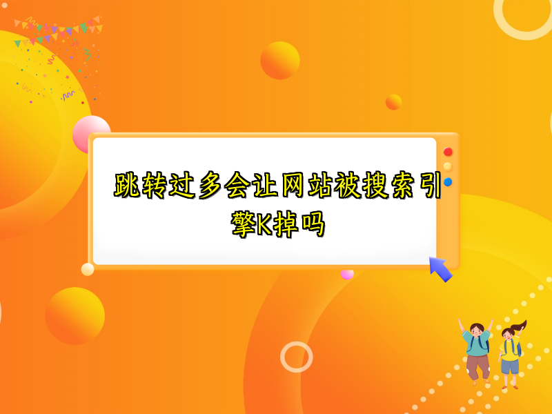 跳转过多会让网站被搜索引擎K掉吗