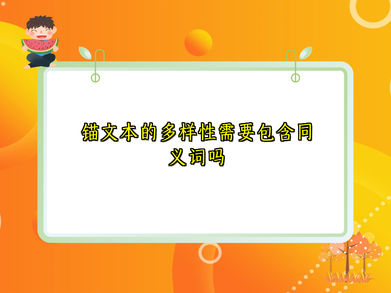 锚文本的多样性需要包含同义词吗