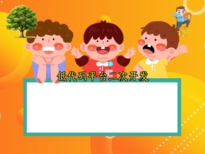 低代码平台二次开发