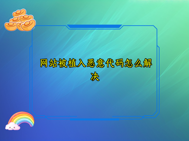 网站被植入恶意代码怎么解决