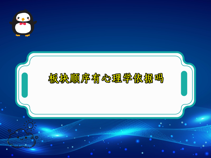 板块顺序有心理学依据吗