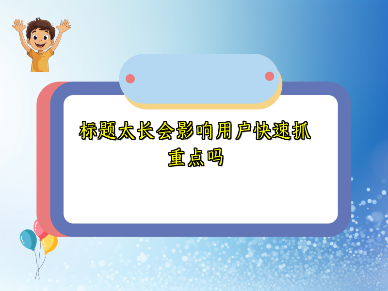标题太长会影响用户快速抓重点吗