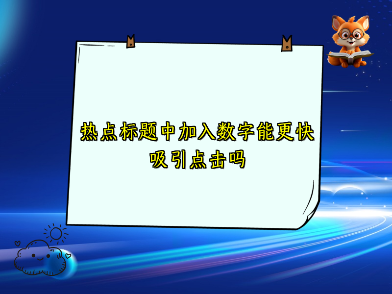 热点标题中加入数字能更快吸引点击吗