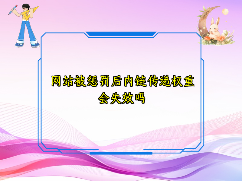 网站被惩罚后内链传递权重会失效吗