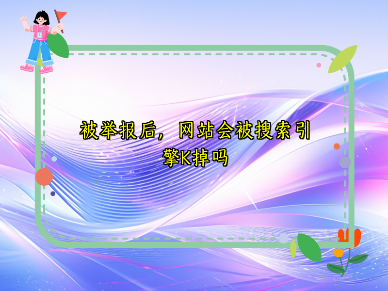 被举报后，网站会被搜索引擎K掉吗
