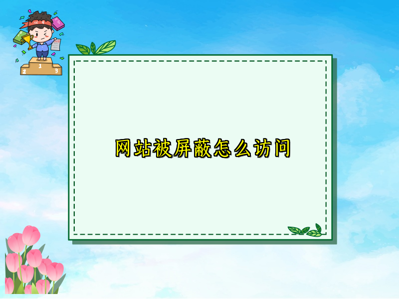 网站被屏蔽怎么访问