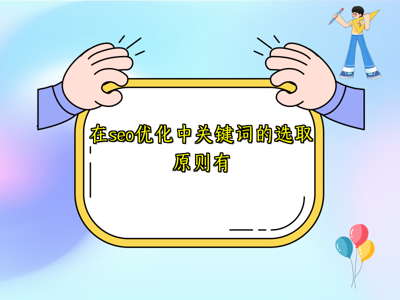 在seo优化中关键词的选取原则有