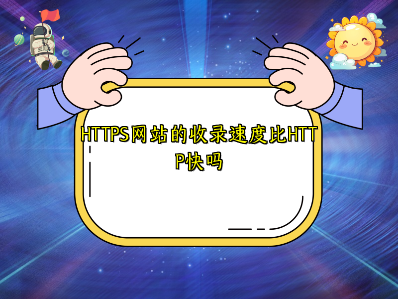 HTTPS网站的收录速度比HTTP快吗