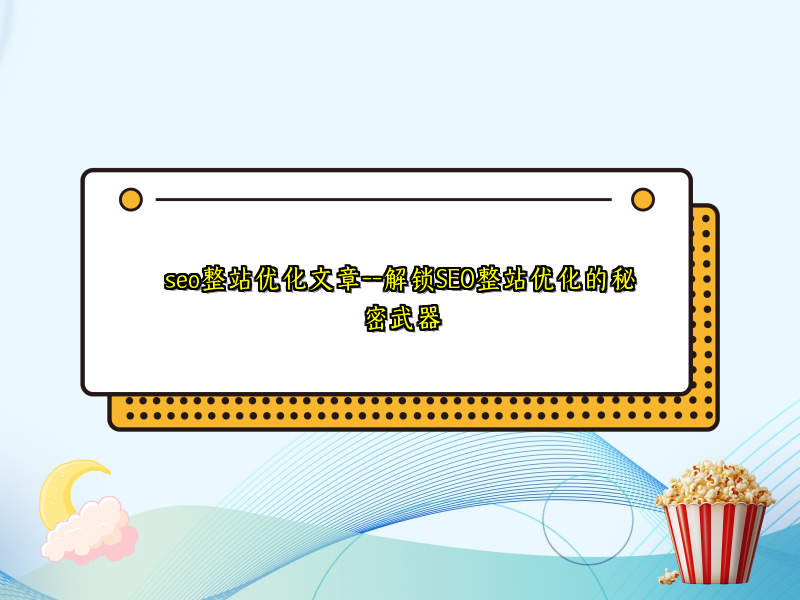seo整站优化文章--解锁SEO整站优化的秘密武器
