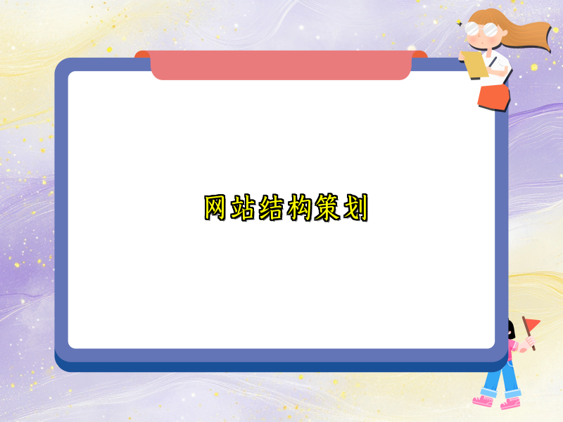 网站结构策划