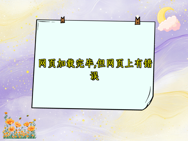 网页加载完毕,但网页上有错误