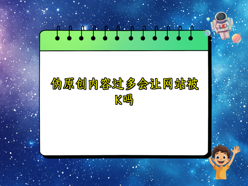伪原创内容过多会让网站被K吗