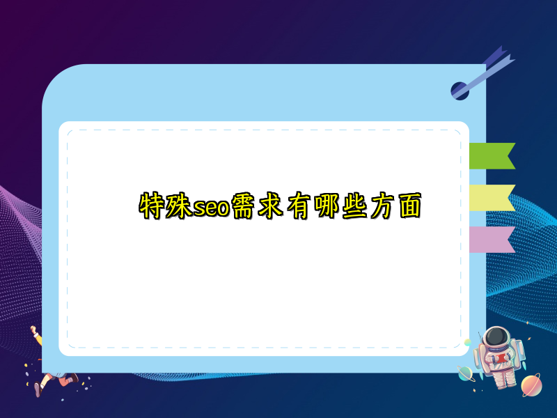 特殊seo需求有哪些方面