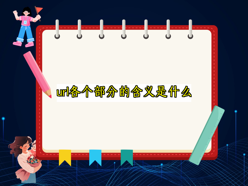 url各个部分的含义是什么