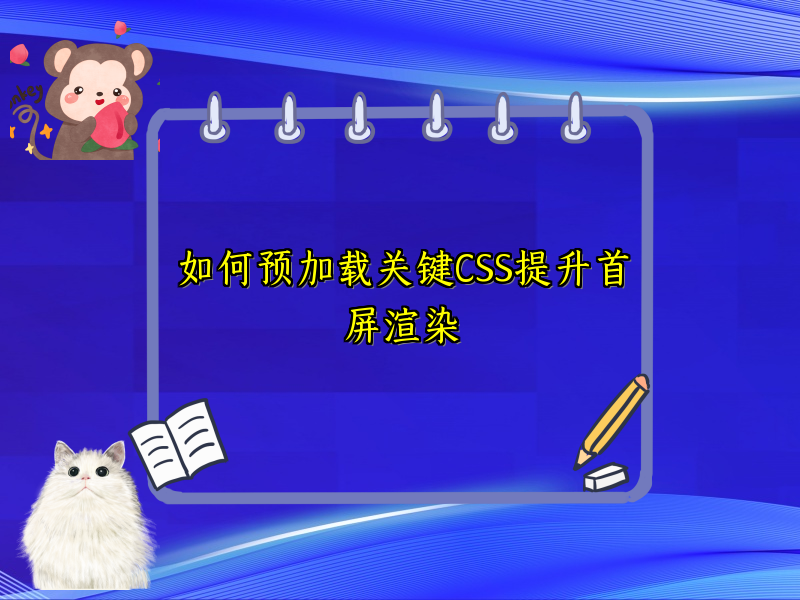如何预加载关键CSS提升首屏渲染