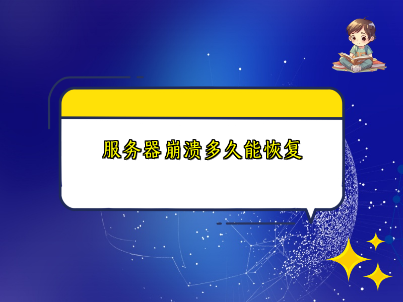 服务器崩溃多久能恢复