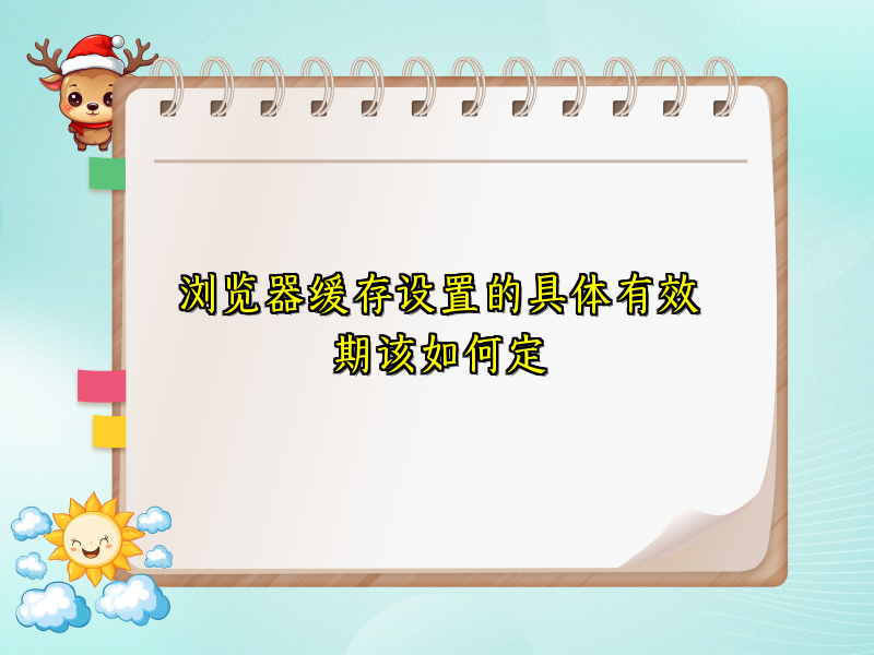 浏览器缓存设置的具体有效期该如何定