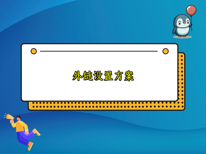 外链设置方案