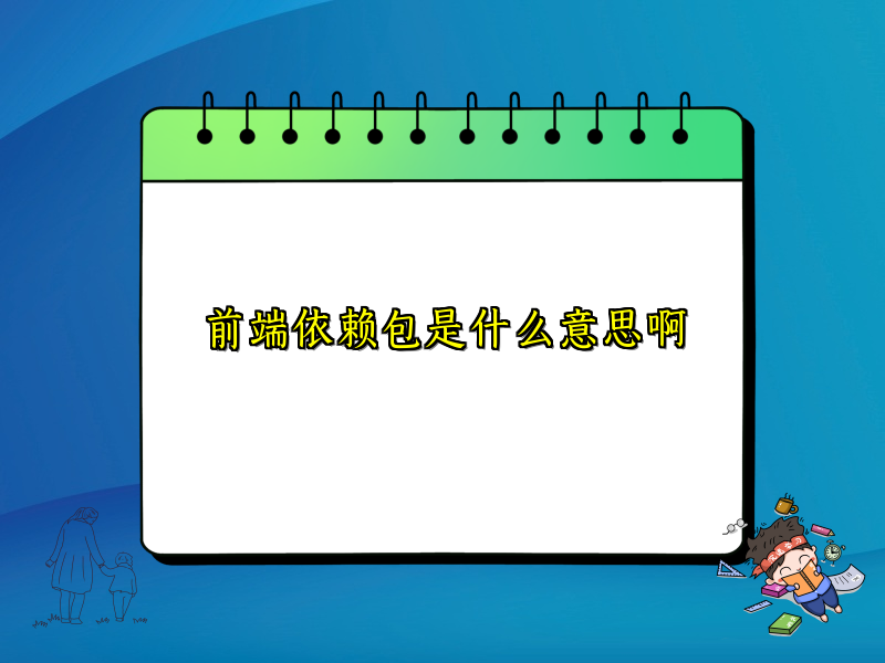 前端依赖包是什么意思啊
