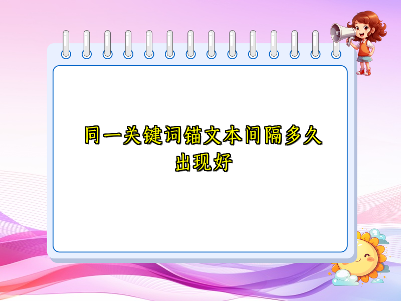 同一关键词锚文本间隔多久出现好